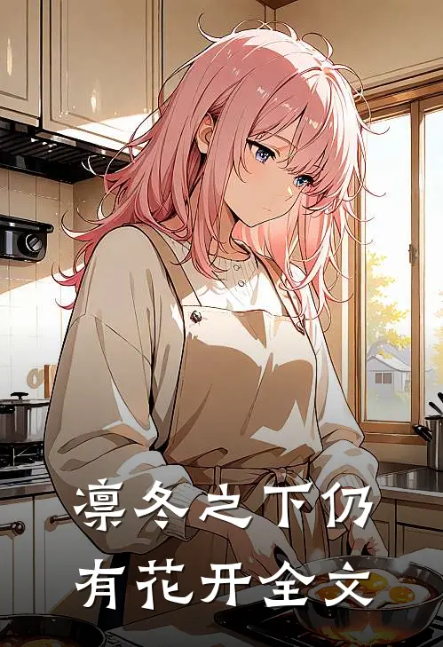 凛冬之下仍有花开全文