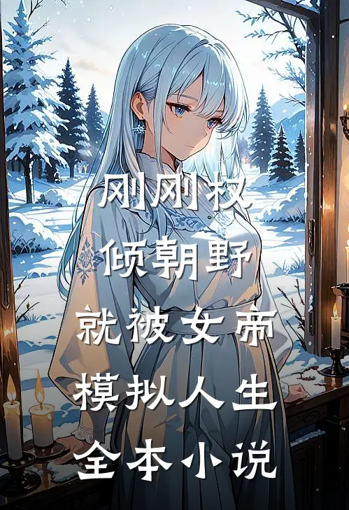 刚刚权倾朝野，就被女帝模拟人生全本小说