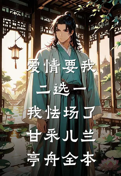爱情要我二选一，我怯场了甘采儿兰亭舟全本