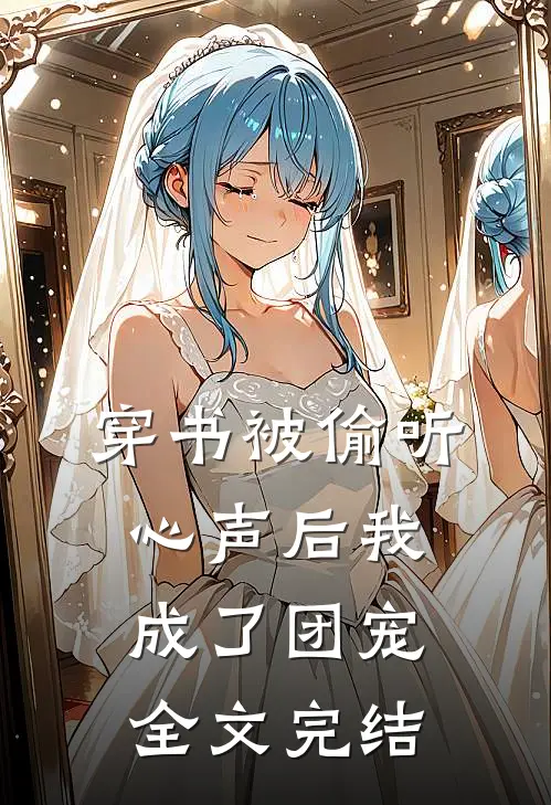 穿书被偷听心声后我成了团宠全文完结