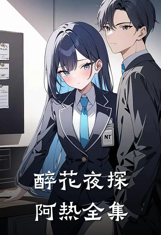 醉花夜探阿热 全集