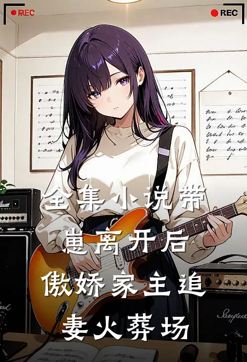 全集小说带崽离开后，傲娇家主追妻火葬场
