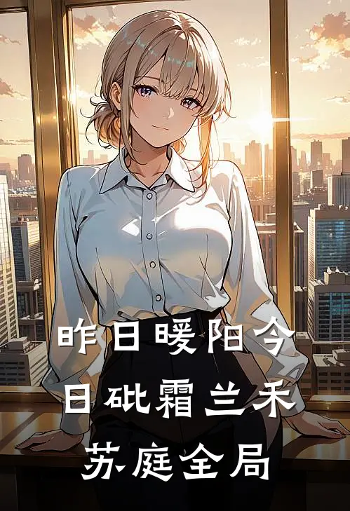昨日暖阳今日砒霜兰禾苏庭全局