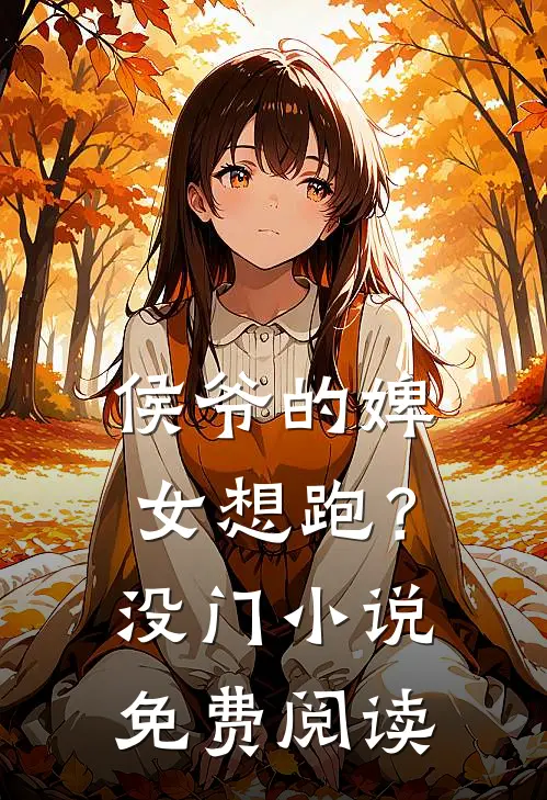 侯爷的婢女想跑？没门小说免费阅读