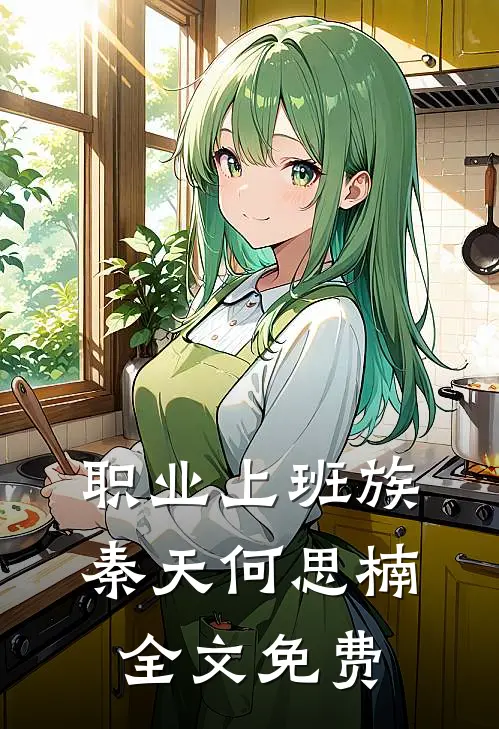 职业上班族秦天何思楠全文免费