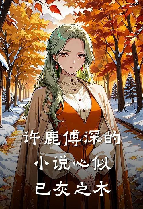 许鹿傅深的小说心似已灰之木
