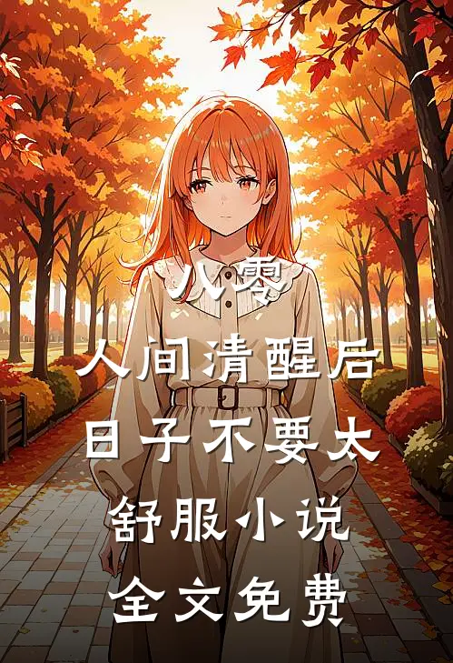 八零：人间清醒后，日子不要太舒服小说全文免费