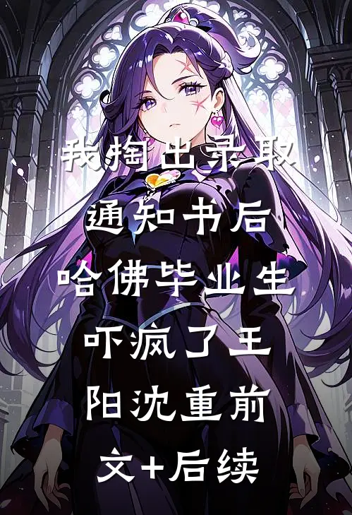 我掏出录取通知书后，哈佛毕业生吓疯了王阳沈重前文+后续