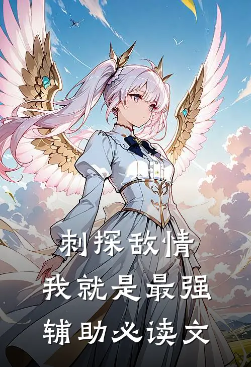 刺探敌情，我就是最强辅助必读文