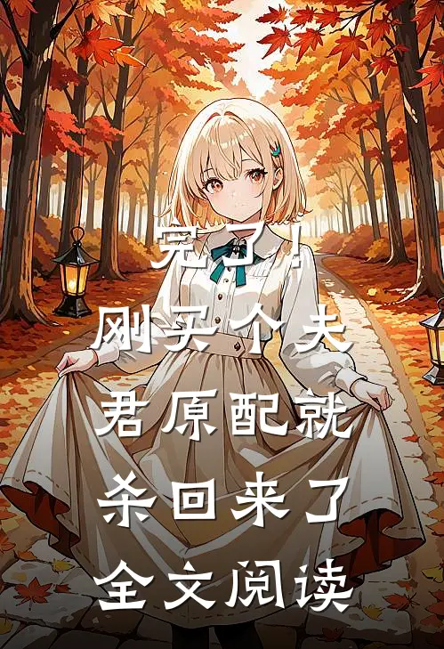 完了！刚买个夫君，原配就杀回来了全文阅读