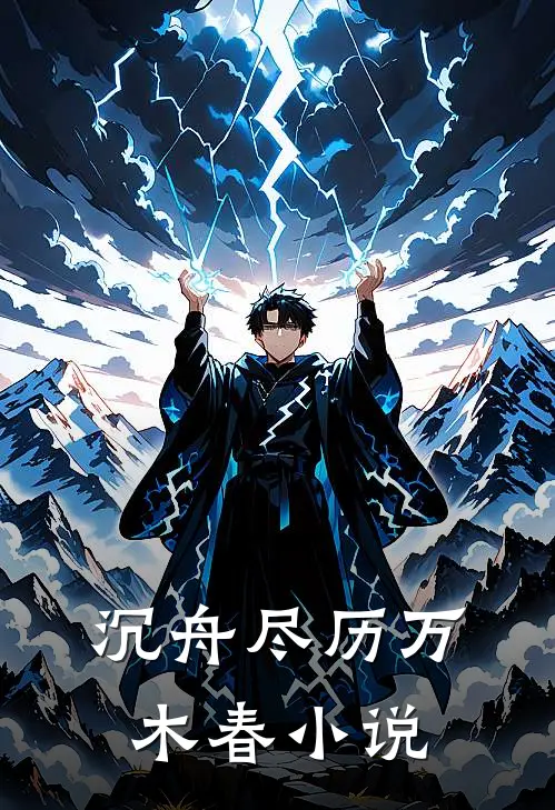 沉舟尽历万木春小说