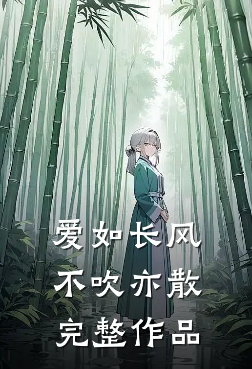 爱如长风，不吹亦散完整作品