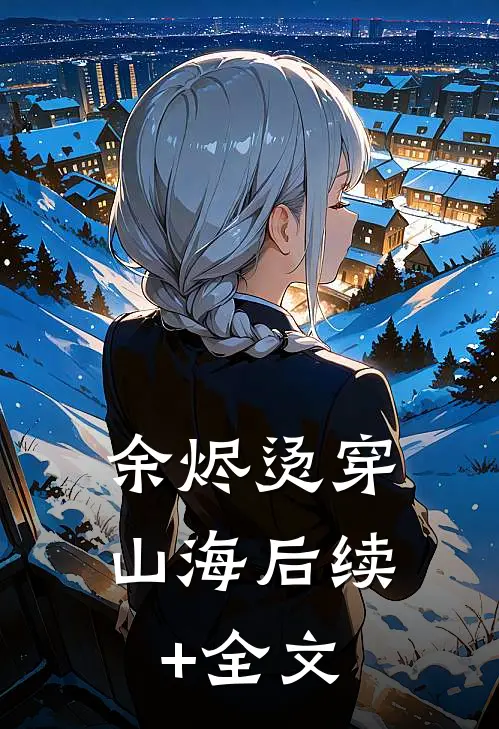 余烬烫穿山海后续+全文