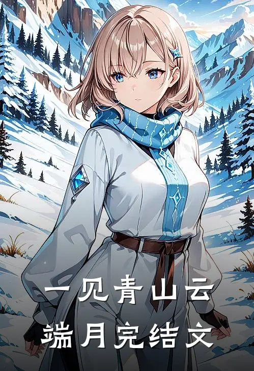 一见青山云端月完结文