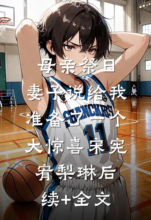 母亲祭日，妻子说给我准备了一个大惊喜宋宪宥梨琳后续+全文