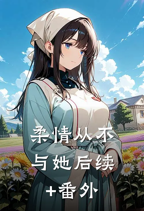 柔情从不与她后续+番外