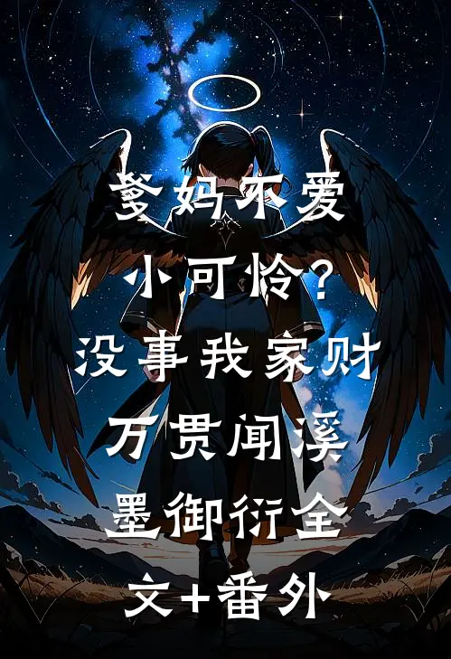 爹妈不爱小可怜？没事，我家财万贯闻溪墨御衍全文+番外
