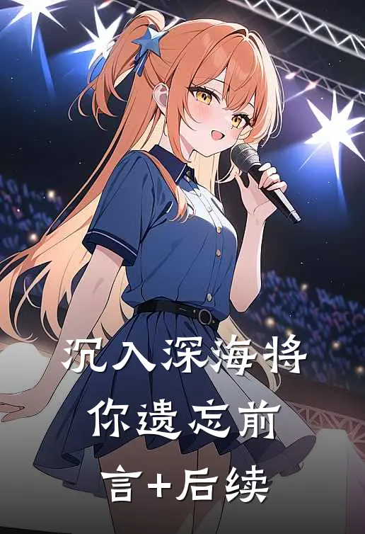 沉入深海将你遗忘前言+后续