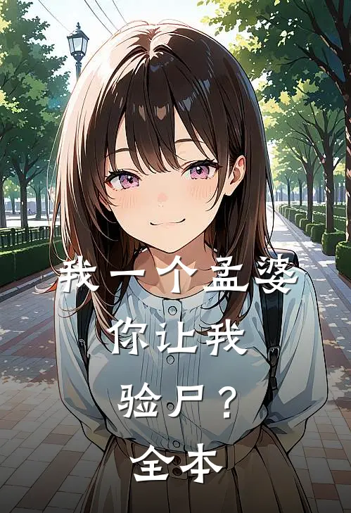 我一个孟婆，你让我验尸？全本