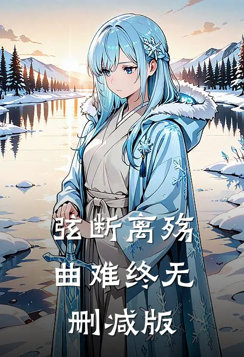 弦断离殇曲难终无删减版