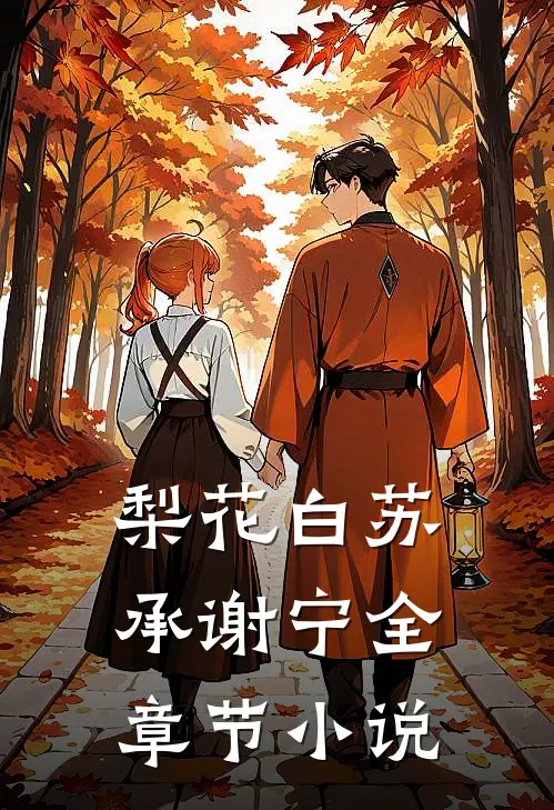 梨花白苏承谢宁全章节小说