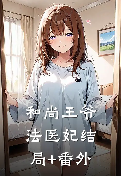和尚王爷法医妃结局+番外