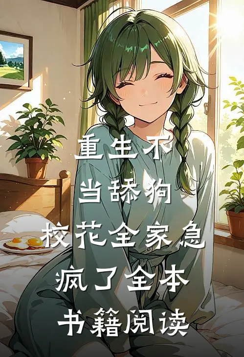 重生不当舔狗，校花全家急疯了全本书籍阅读