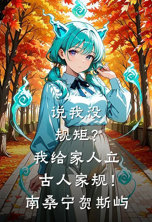 说我没规矩？我给家人立古人家规！南桑宁贺斯屿