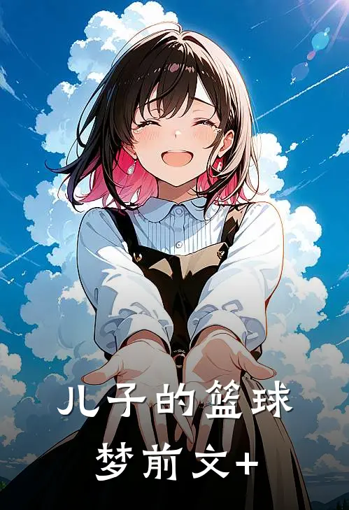 儿子的篮球梦前文+