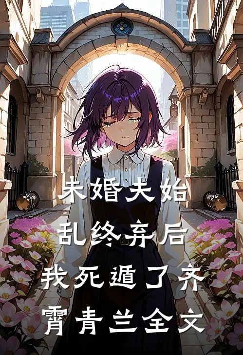 未婚夫始乱终弃后，我死遁了齐霄青兰全文