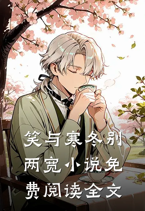 笑与寒冬别两宽小说免费阅读全文