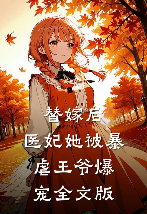 替嫁后，医妃她被暴虐王爷爆宠全文版