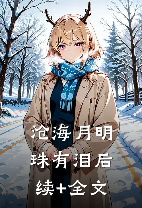 沧海月明珠有泪后续+全文