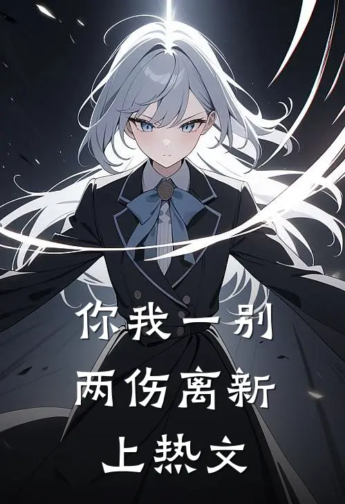 你我一别两伤离新上热文