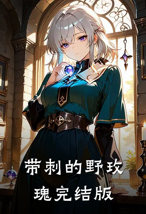 带刺的野玫瑰完结版