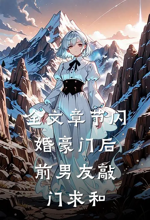 全文章节闪婚豪门后，前男友敲门求和