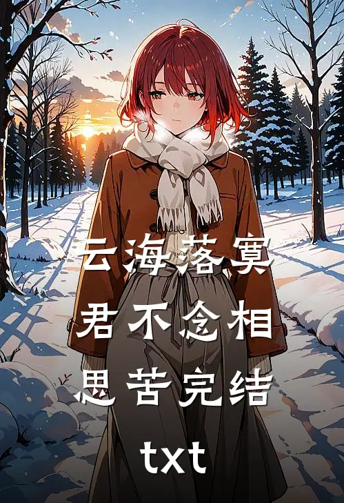 云海落寞，君不念相思苦完结txt