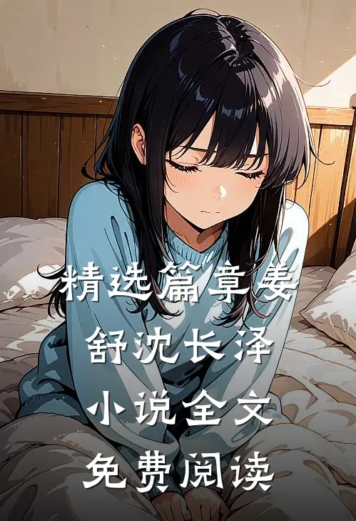精选篇章姜舒沈长泽小说全文免费阅读