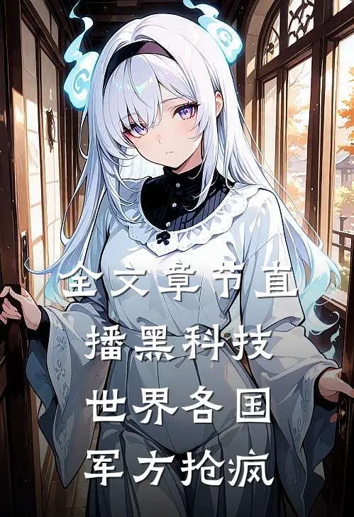 全文章节直播黑科技，世界各国军方抢疯