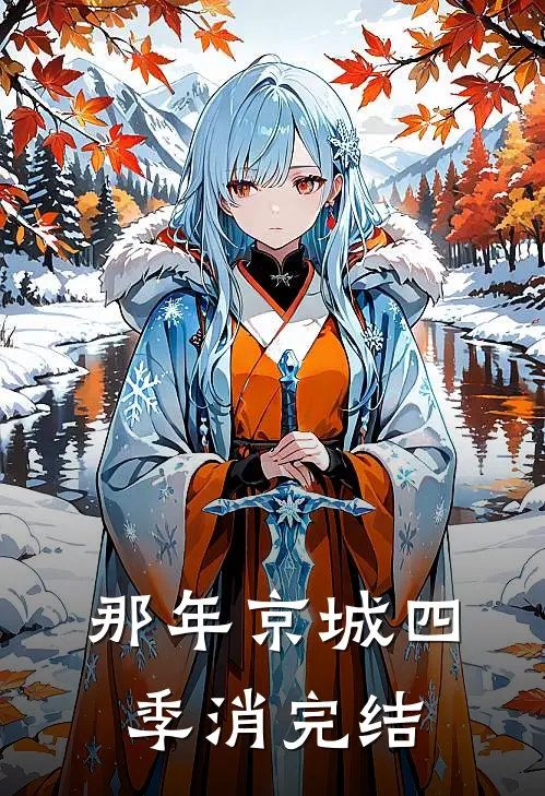 那年京城四季消完结