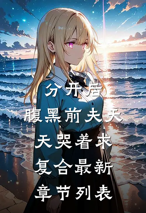 分开后，腹黑前夫天天哭着求复合最新章节列表