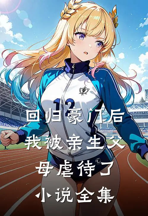 回归豪门后，我被亲生父母虐待了小说全集