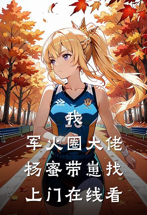 我，军火圈大佬，杨蜜带崽找上门在线看