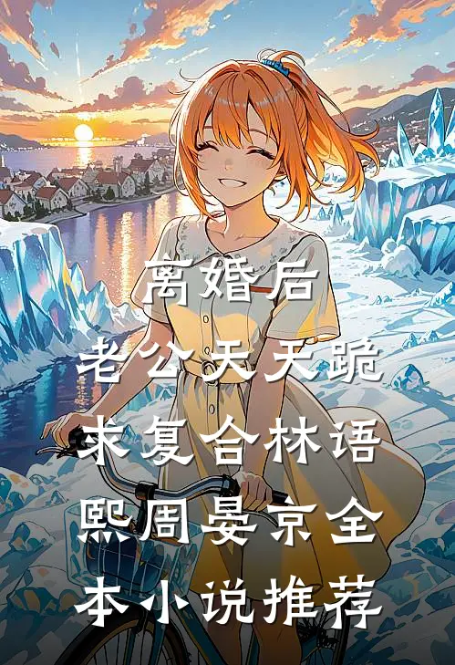 离婚后,老公天天跪求复合林语熙周晏京全本小说推荐