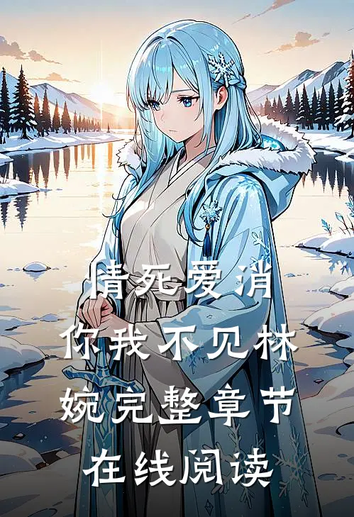 情死爱消，你我不见林婉完整章节在线阅读