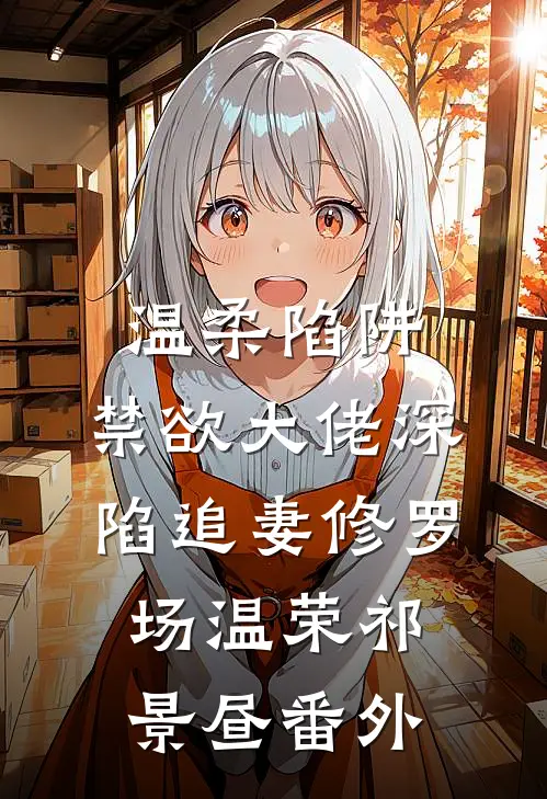 温柔陷阱：禁欲大佬深陷追妻修罗场温荣祁景昼番外