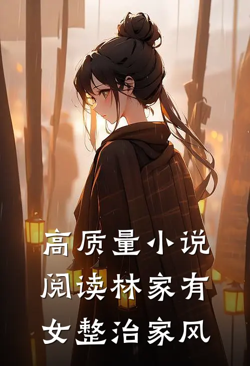 高质量小说阅读林家有女整治家风