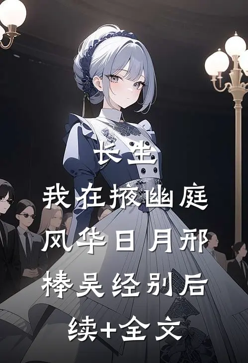 长生：我在掖幽庭风华日月邢棒吴经别后续+全文
