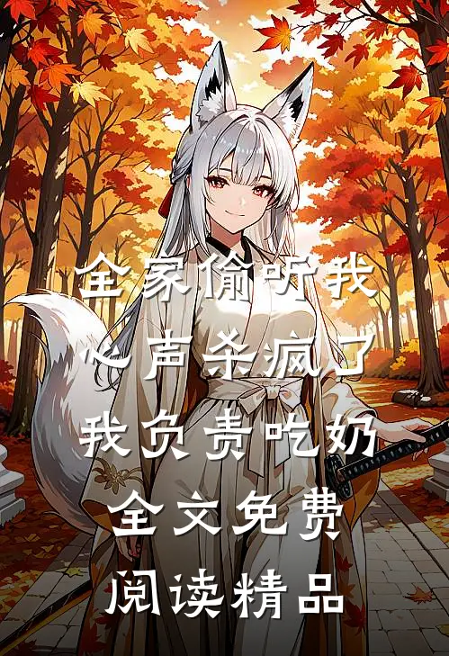 全家偷听我心声杀疯了,我负责吃奶全文免费阅读精品