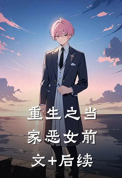 重生之当家恶女前文+后续